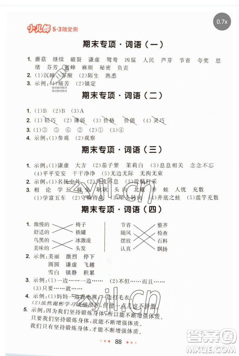 首都師范大學出版社2023年春53隨堂測三年級語文下冊人教版參考答案