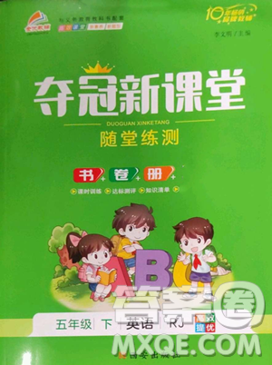 西安出版社2023奪冠新課堂隨堂練測(cè)五年級(jí)下冊(cè)英語(yǔ)人教版參考答案