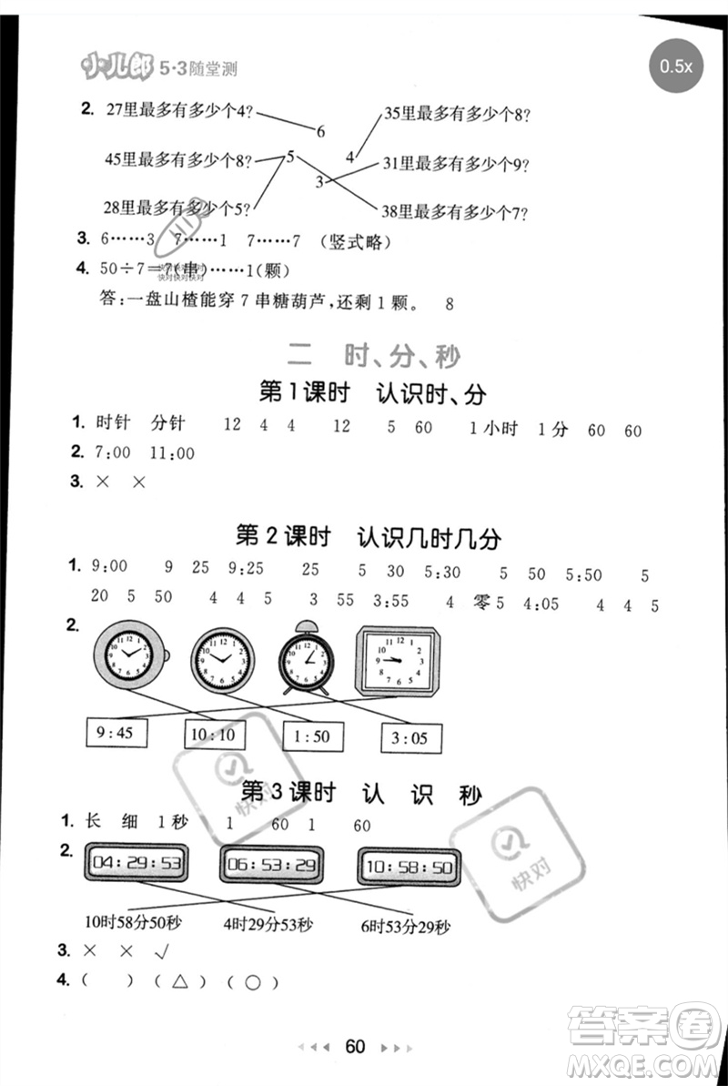 首都師范大學(xué)出版社2023年春53隨堂測二年級數(shù)學(xué)下冊蘇教版參考答案