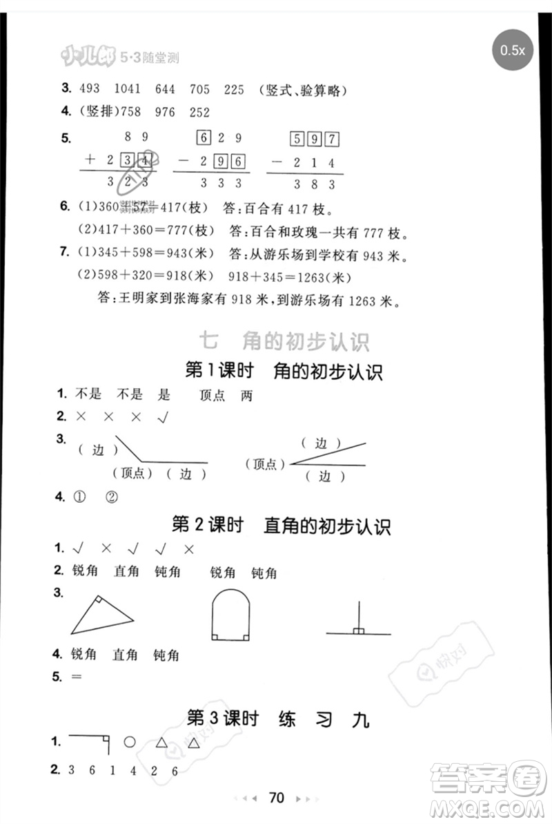 首都師范大學(xué)出版社2023年春53隨堂測二年級數(shù)學(xué)下冊蘇教版參考答案