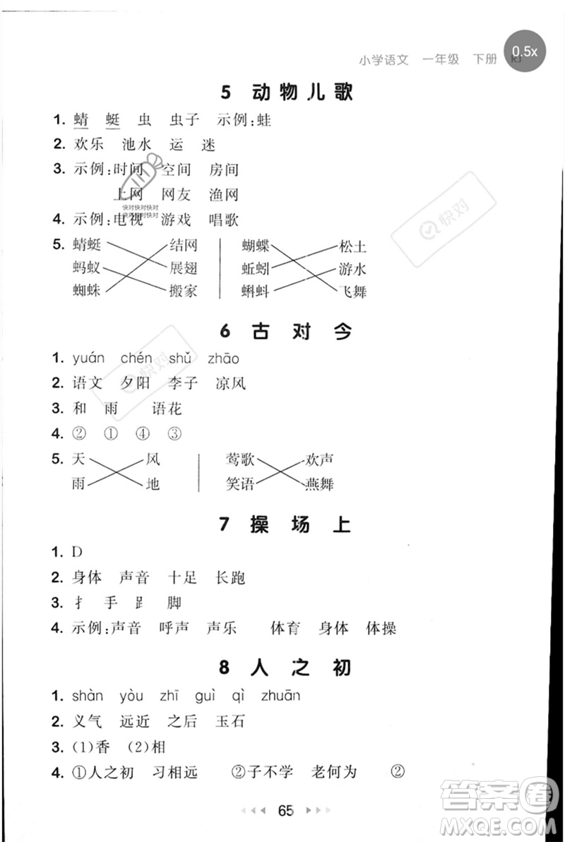 首都師范大學(xué)出版社2023年春53隨堂測(cè)一年級(jí)語(yǔ)文下冊(cè)人教版參考答案