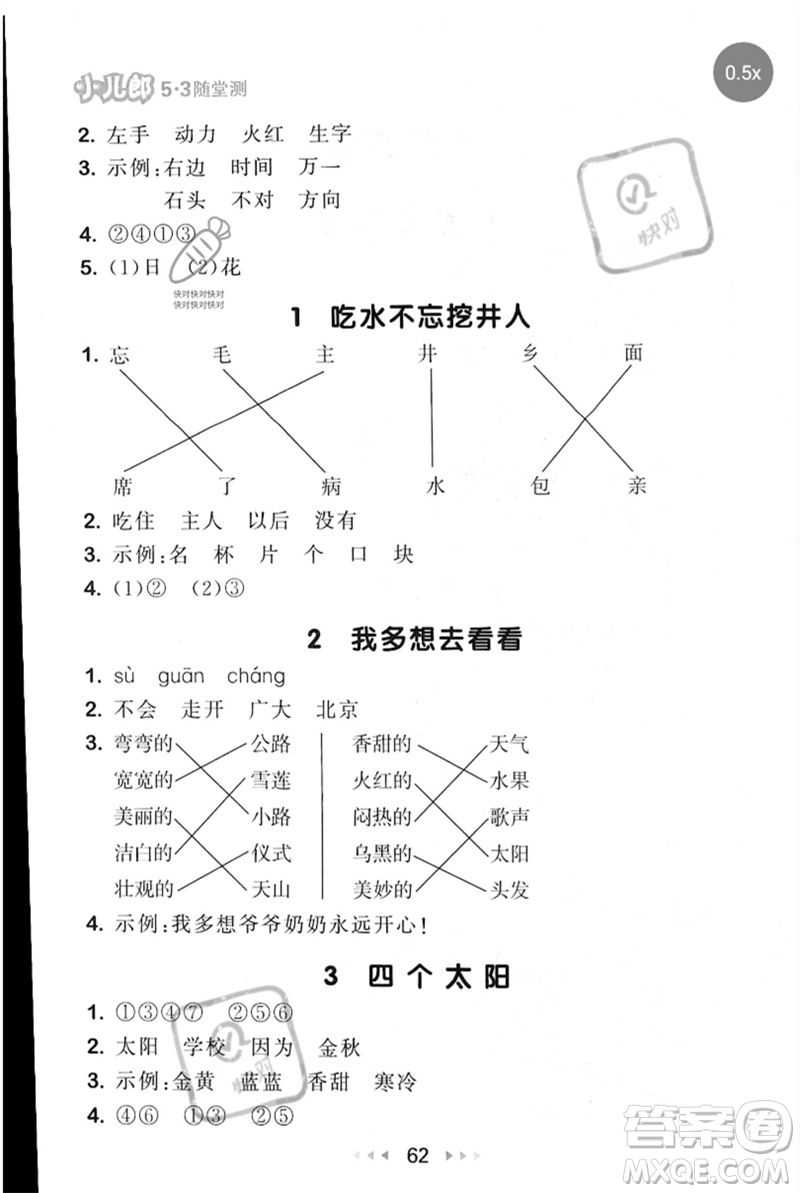 首都師范大學(xué)出版社2023年春53隨堂測(cè)一年級(jí)語(yǔ)文下冊(cè)人教版參考答案