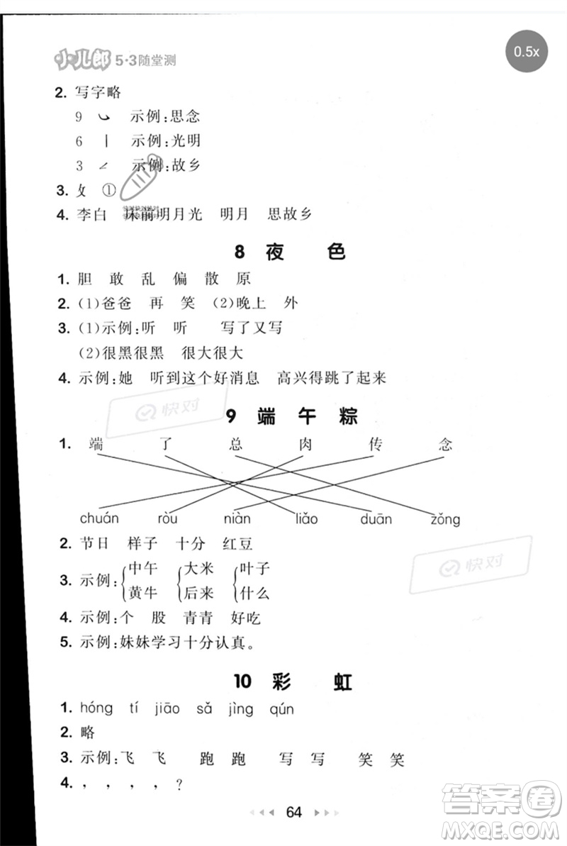 首都師范大學(xué)出版社2023年春53隨堂測(cè)一年級(jí)語(yǔ)文下冊(cè)人教版參考答案