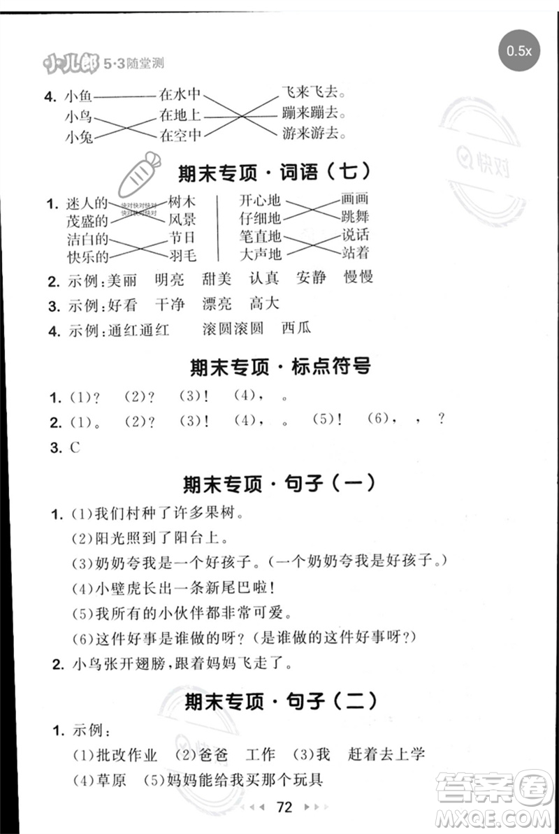 首都師范大學(xué)出版社2023年春53隨堂測(cè)一年級(jí)語(yǔ)文下冊(cè)人教版參考答案