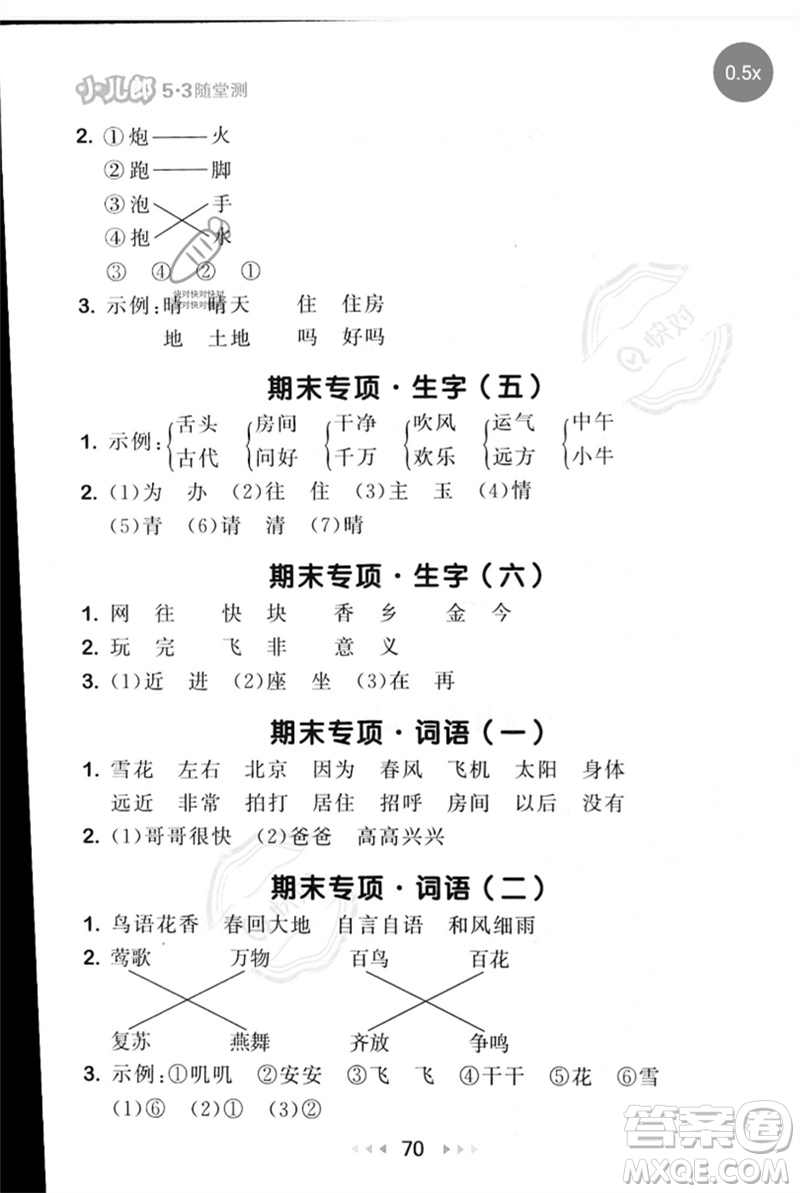 首都師范大學(xué)出版社2023年春53隨堂測(cè)一年級(jí)語(yǔ)文下冊(cè)人教版參考答案