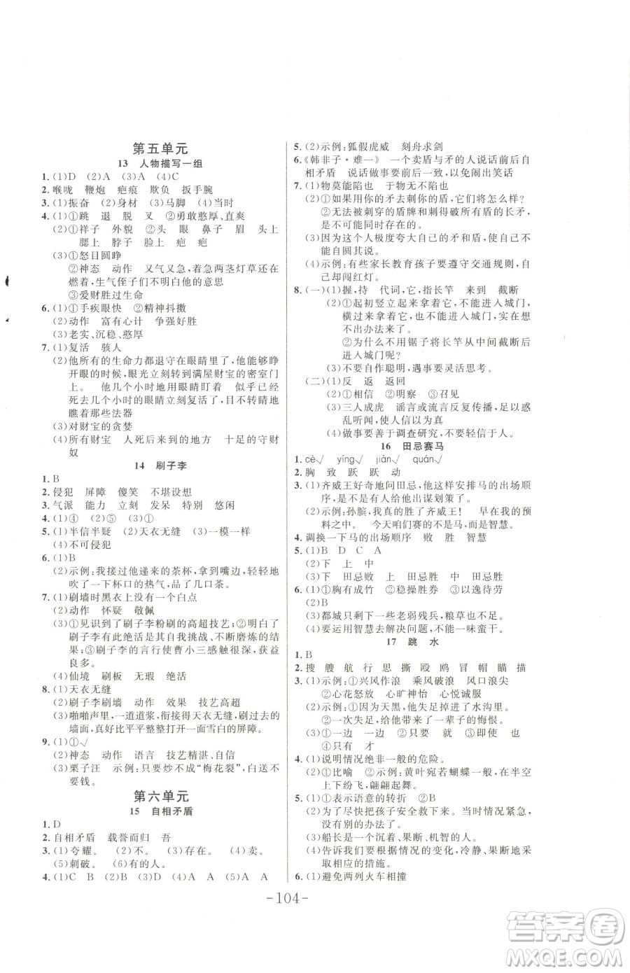 延邊大學(xué)出版社2023小狀元隨堂作業(yè)五年級(jí)下冊(cè)語(yǔ)文人教版參考答案