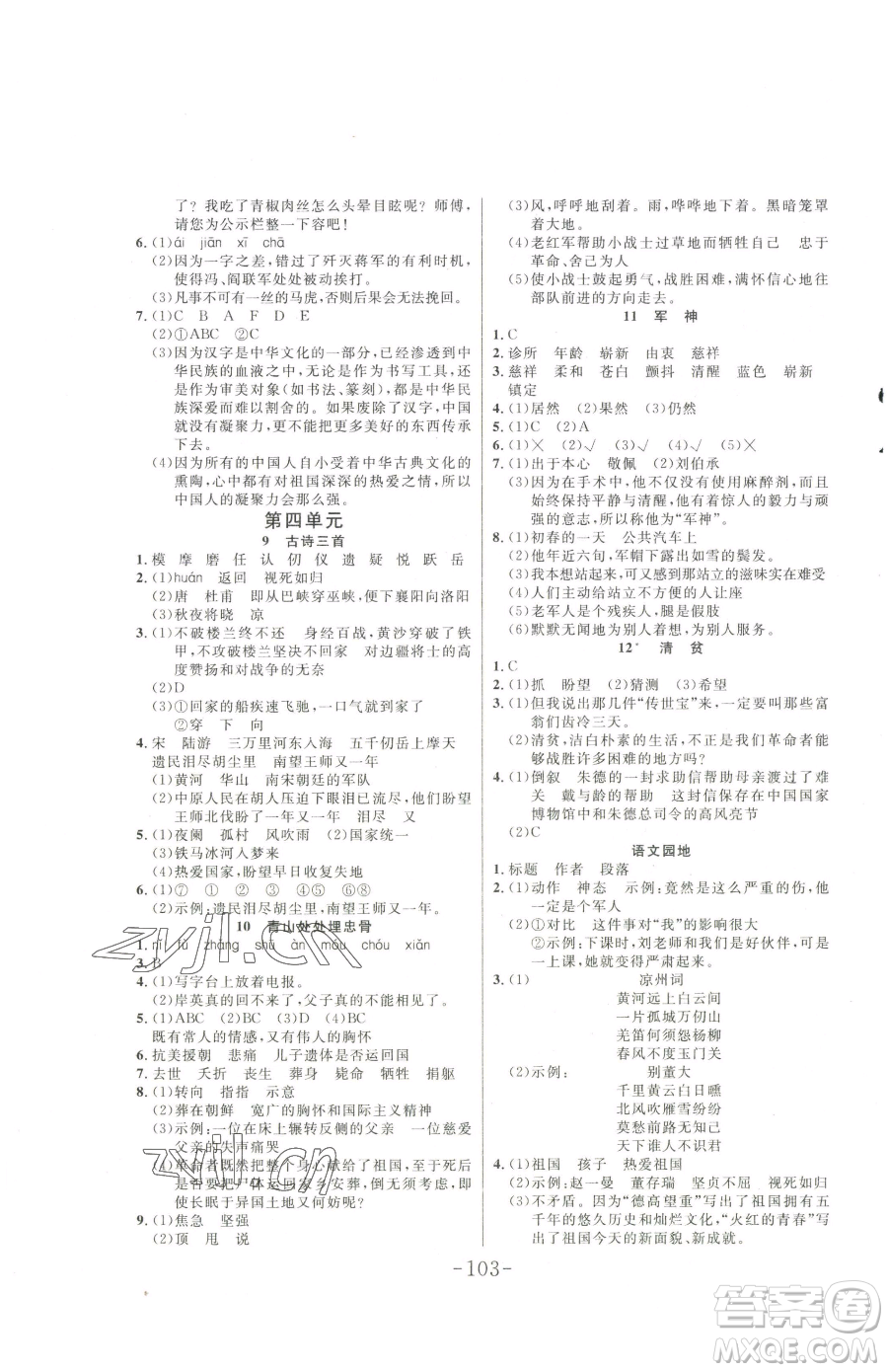 延邊大學(xué)出版社2023小狀元隨堂作業(yè)五年級(jí)下冊(cè)語(yǔ)文人教版參考答案