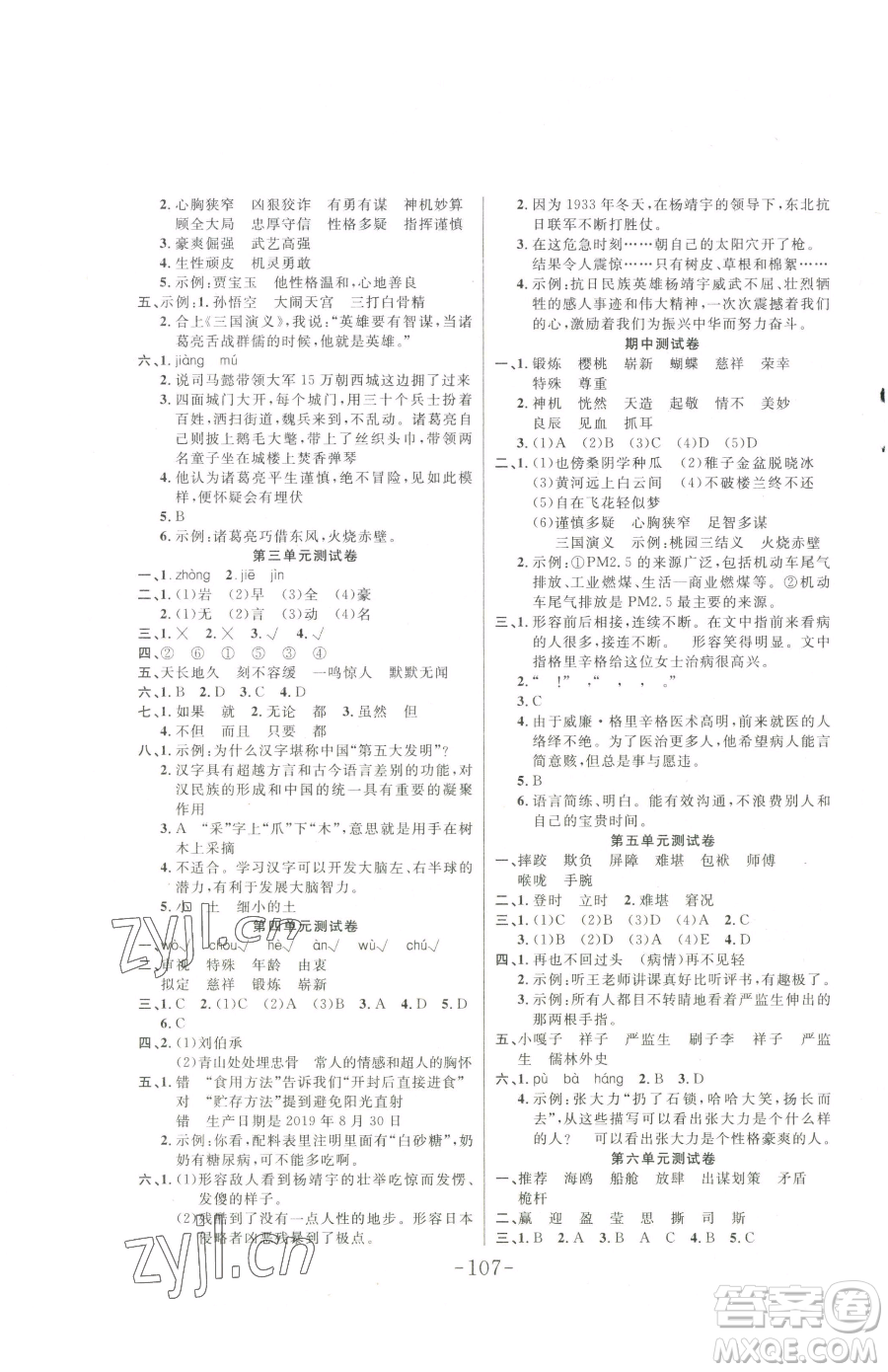 延邊大學(xué)出版社2023小狀元隨堂作業(yè)五年級(jí)下冊(cè)語(yǔ)文人教版參考答案