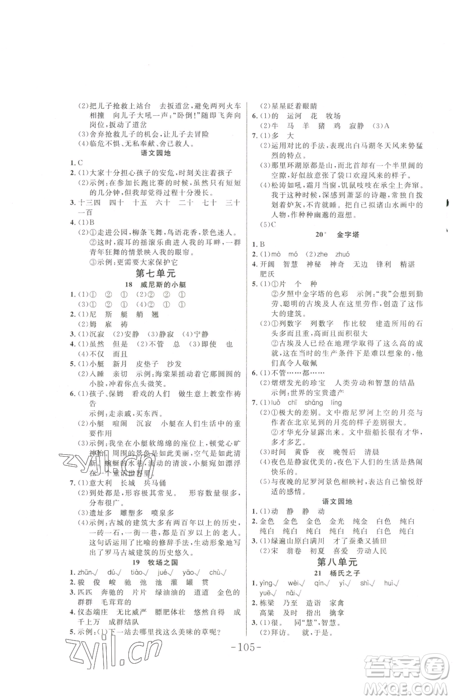 延邊大學(xué)出版社2023小狀元隨堂作業(yè)五年級(jí)下冊(cè)語(yǔ)文人教版參考答案