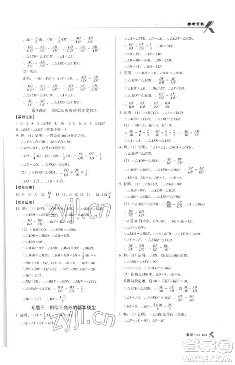 廣東經(jīng)濟出版社2023全優(yōu)點練課計劃九年級數(shù)學(xué)下冊人教版參考答案