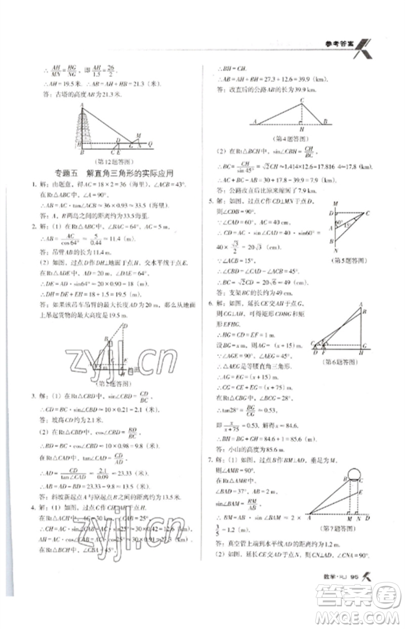 廣東經(jīng)濟出版社2023全優(yōu)點練課計劃九年級數(shù)學(xué)下冊人教版參考答案