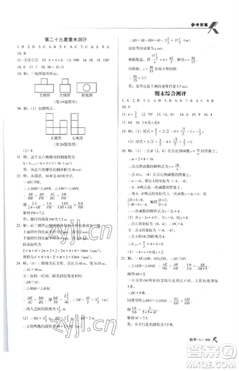 廣東經(jīng)濟出版社2023全優(yōu)點練課計劃九年級數(shù)學(xué)下冊人教版參考答案