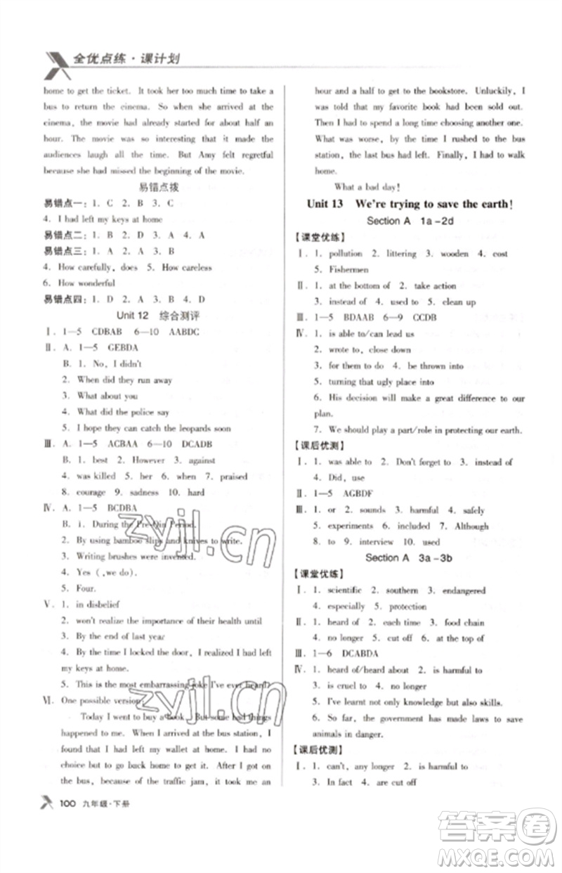 廣東經(jīng)濟(jì)出版社2023全優(yōu)點(diǎn)練課計(jì)劃九年級(jí)英語下冊(cè)人教版參考答案