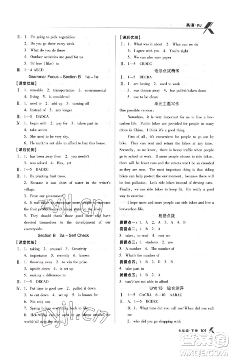 廣東經(jīng)濟(jì)出版社2023全優(yōu)點(diǎn)練課計(jì)劃九年級(jí)英語下冊(cè)人教版參考答案