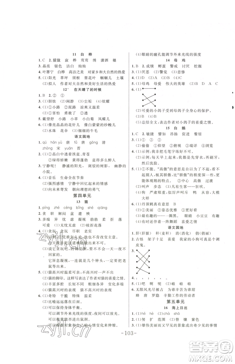 延邊大學(xué)出版社2023小狀元隨堂作業(yè)四年級(jí)下冊(cè)語(yǔ)文人教版參考答案