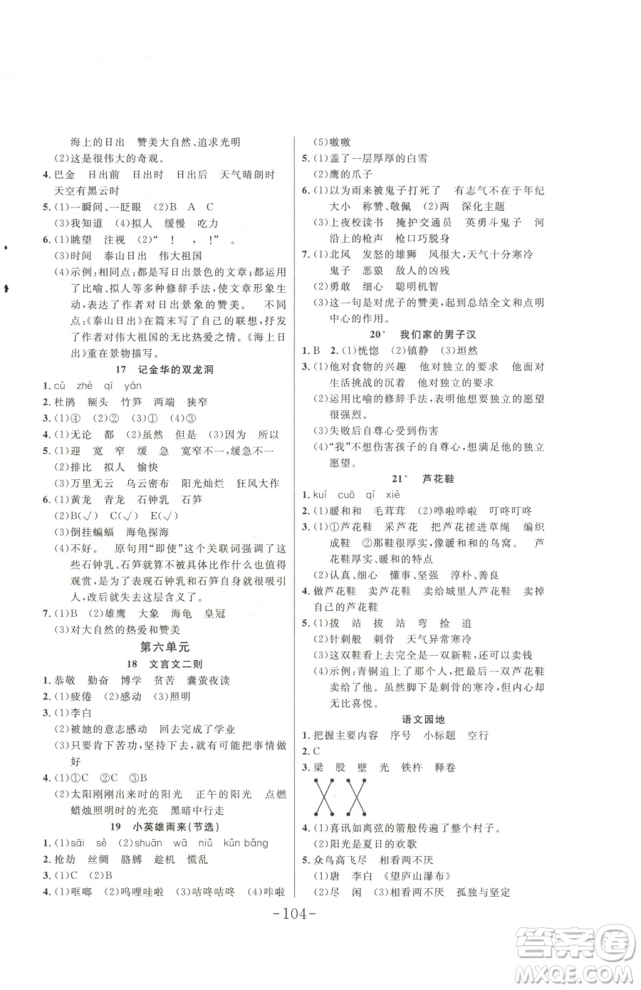 延邊大學(xué)出版社2023小狀元隨堂作業(yè)四年級(jí)下冊(cè)語(yǔ)文人教版參考答案