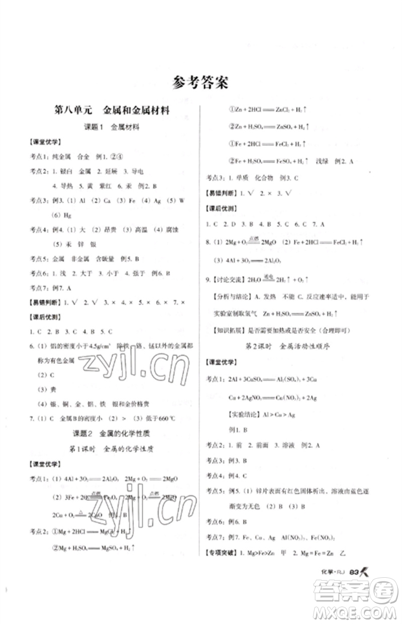 廣東經(jīng)濟(jì)出版社2023全優(yōu)點(diǎn)練課計(jì)劃九年級(jí)化學(xué)下冊人教版參考答案