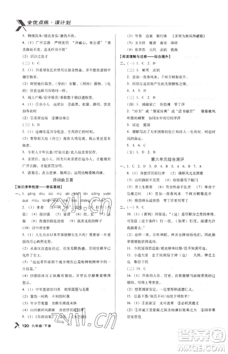 廣東經(jīng)濟(jì)出版社2023全優(yōu)點(diǎn)練課計(jì)劃九年級(jí)語(yǔ)文下冊(cè)人教版參考答案