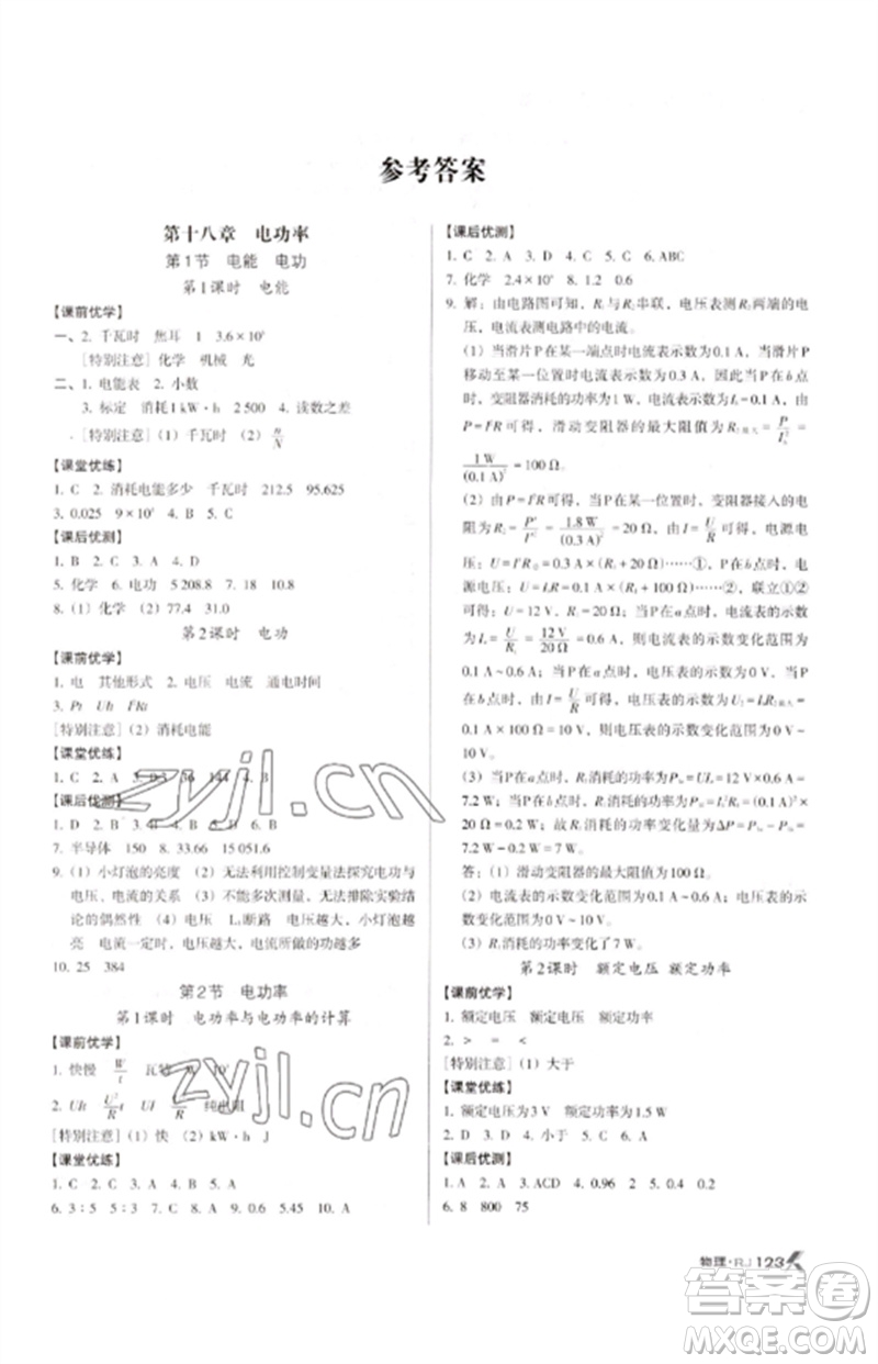 廣東經(jīng)濟(jì)出版社2023全優(yōu)點(diǎn)練課計(jì)劃九年級物理下冊人教版參考答案