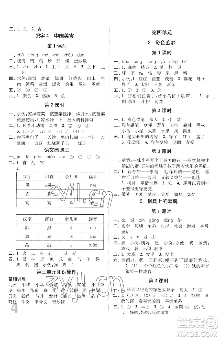 東南大學(xué)出版社2023金3練二年級(jí)下冊(cè)語(yǔ)文人教版參考答案