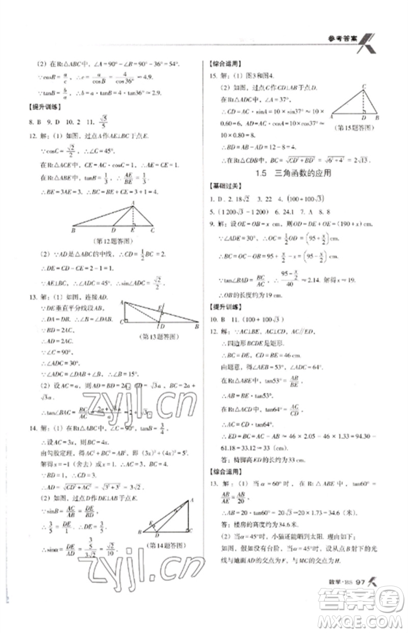 廣東經(jīng)濟(jì)出版社2023全優(yōu)點(diǎn)練課計(jì)劃九年級(jí)數(shù)學(xué)下冊(cè)北師大版參考答案