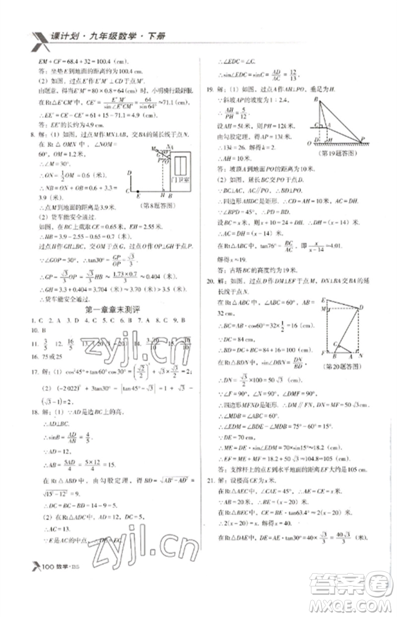 廣東經(jīng)濟(jì)出版社2023全優(yōu)點(diǎn)練課計(jì)劃九年級(jí)數(shù)學(xué)下冊(cè)北師大版參考答案