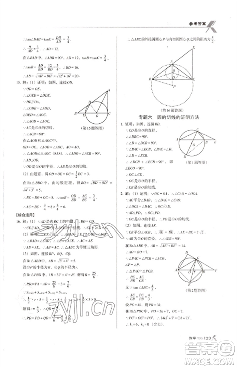 廣東經(jīng)濟(jì)出版社2023全優(yōu)點(diǎn)練課計(jì)劃九年級(jí)數(shù)學(xué)下冊(cè)北師大版參考答案