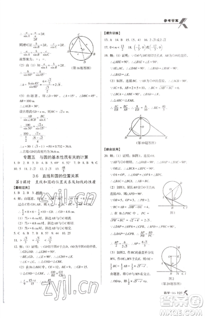 廣東經(jīng)濟(jì)出版社2023全優(yōu)點(diǎn)練課計(jì)劃九年級(jí)數(shù)學(xué)下冊(cè)北師大版參考答案