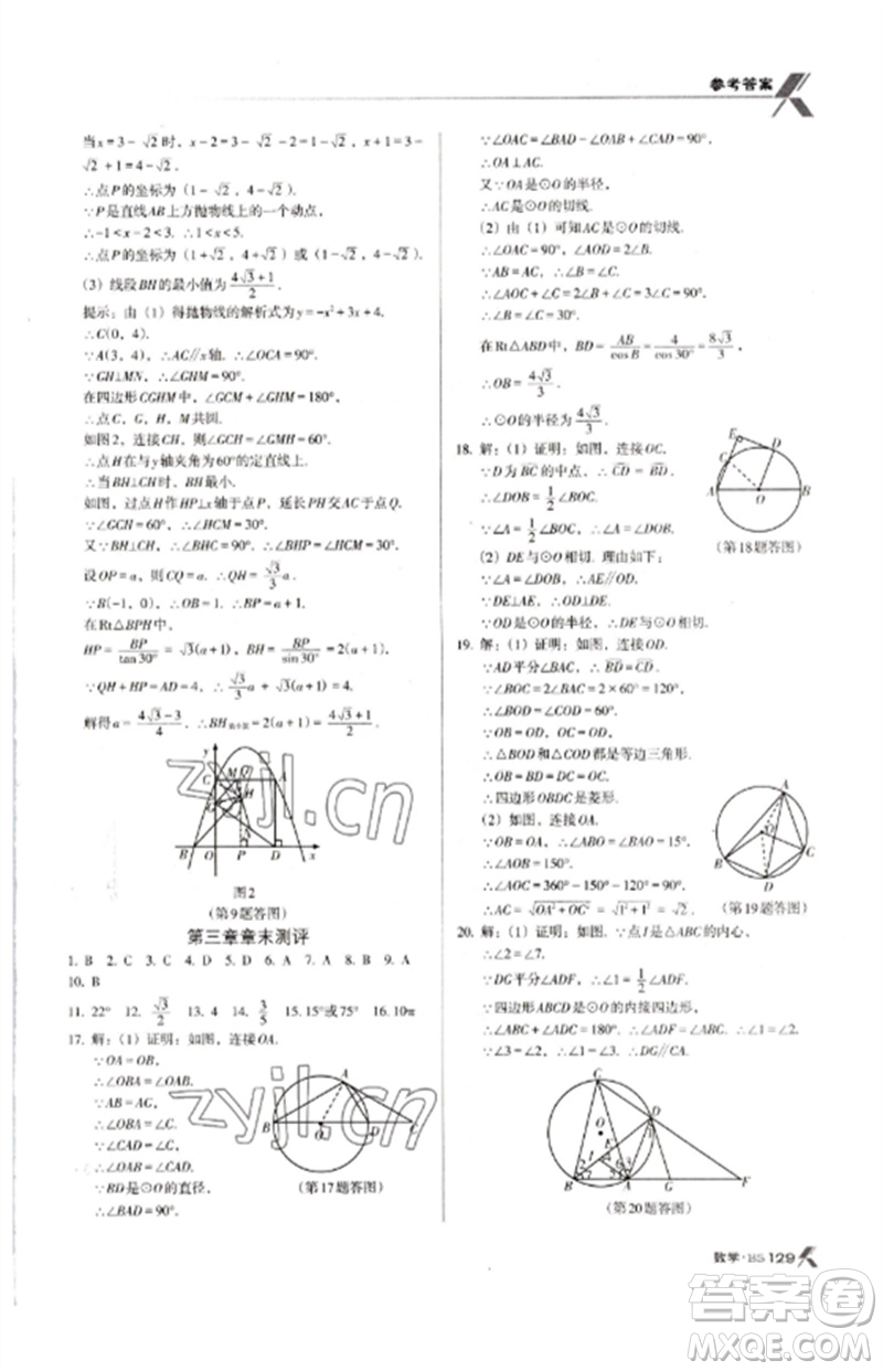 廣東經(jīng)濟(jì)出版社2023全優(yōu)點(diǎn)練課計(jì)劃九年級(jí)數(shù)學(xué)下冊(cè)北師大版參考答案