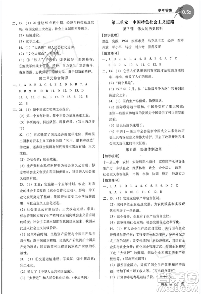 廣東經(jīng)濟出版社2023全優(yōu)點練課計劃八年級歷史下冊蘇教版參考答案