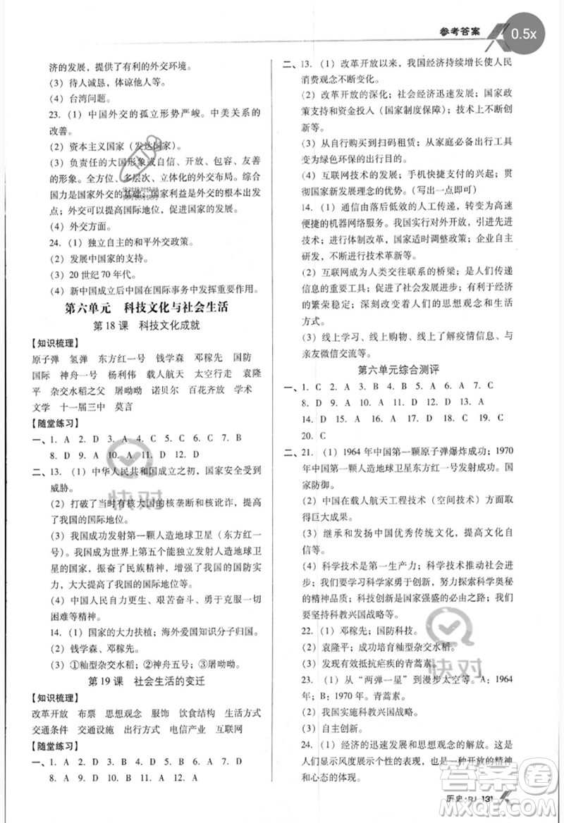 廣東經(jīng)濟出版社2023全優(yōu)點練課計劃八年級歷史下冊蘇教版參考答案