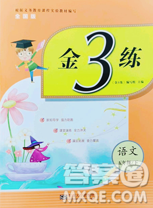 東南大學(xué)出版社2023金3練五年級(jí)下冊(cè)語文全國版參考答案