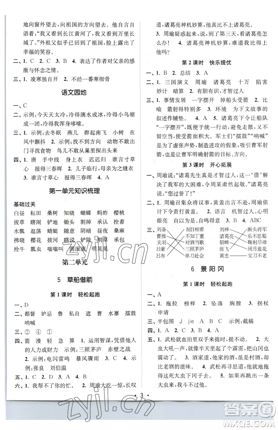 東南大學(xué)出版社2023金3練五年級(jí)下冊(cè)語文全國版參考答案