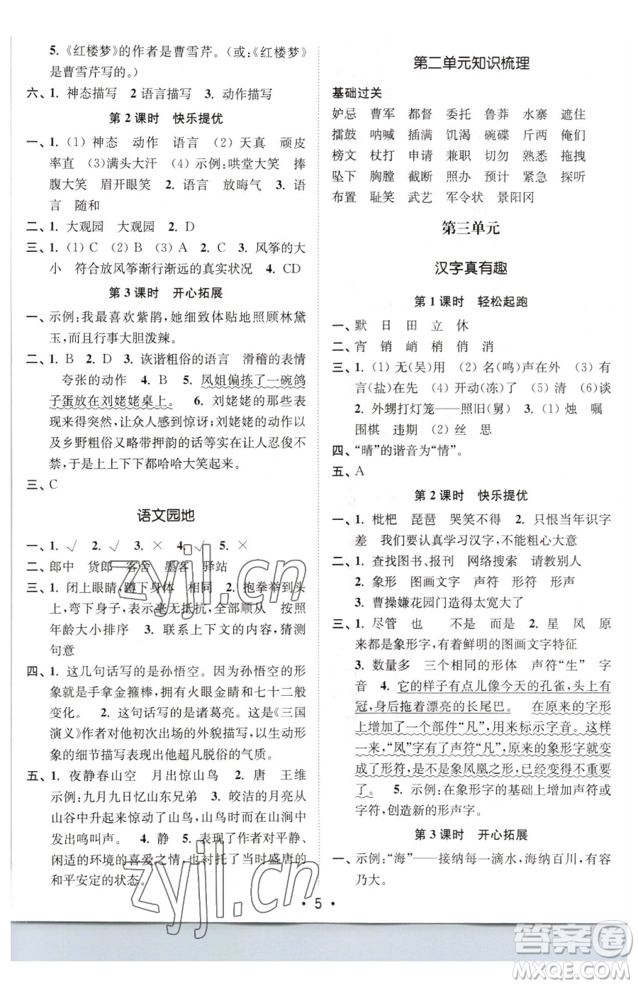 東南大學(xué)出版社2023金3練五年級(jí)下冊(cè)語文全國版參考答案