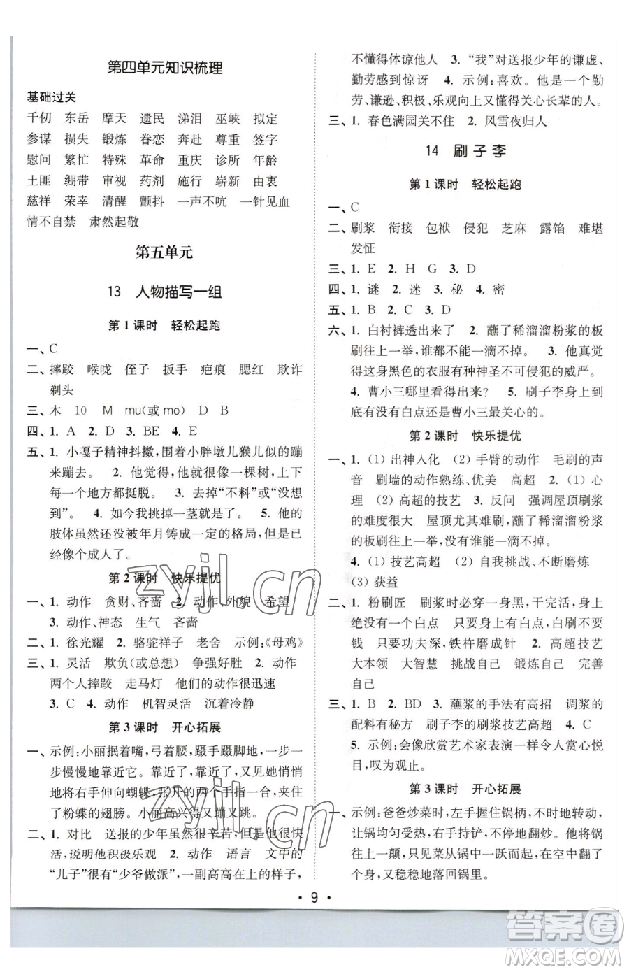 東南大學(xué)出版社2023金3練五年級(jí)下冊(cè)語文全國版參考答案