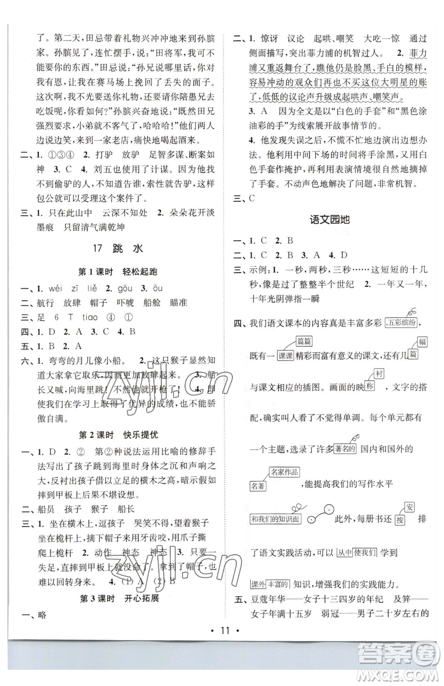 東南大學(xué)出版社2023金3練五年級(jí)下冊(cè)語文全國版參考答案