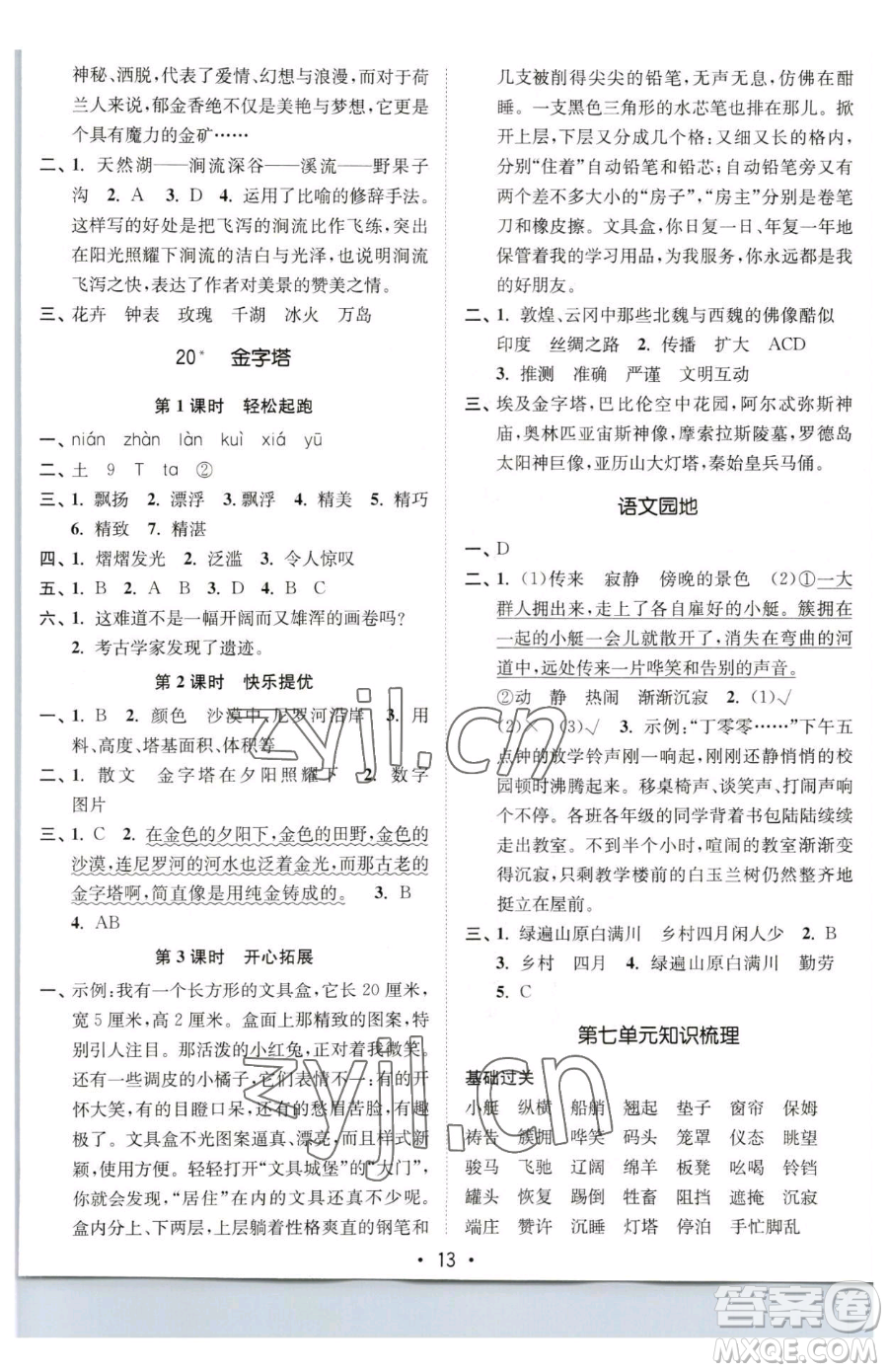 東南大學(xué)出版社2023金3練五年級(jí)下冊(cè)語文全國版參考答案