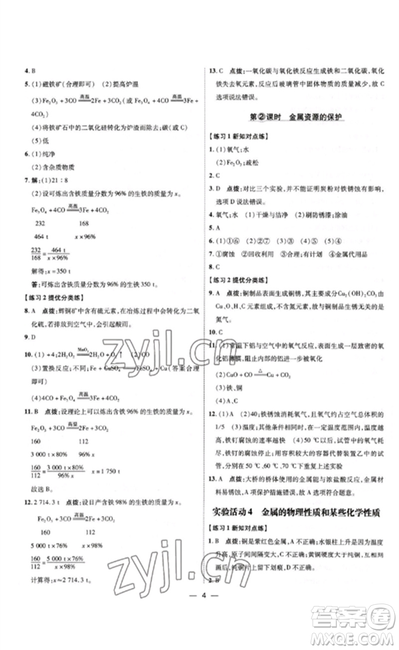 吉林教育出版社2023點(diǎn)撥訓(xùn)練九年級(jí)化學(xué)下冊(cè)人教版參考答案