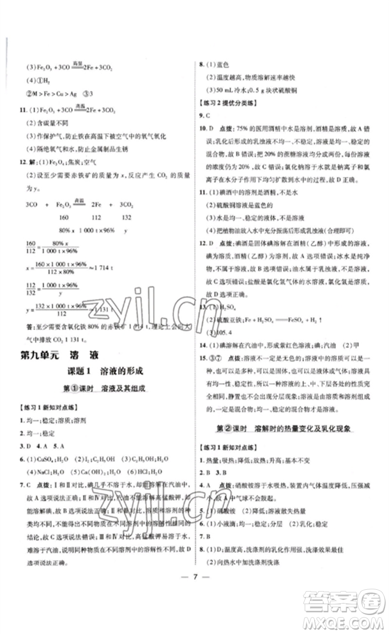 吉林教育出版社2023點(diǎn)撥訓(xùn)練九年級(jí)化學(xué)下冊(cè)人教版參考答案