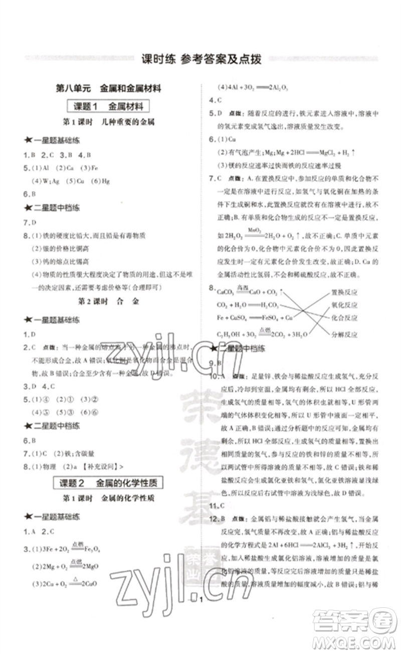 安徽教育出版社2023點(diǎn)撥訓(xùn)練九年級(jí)化學(xué)下冊(cè)人教版安徽專版參考答案