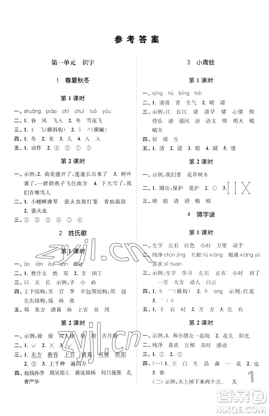 東南大學(xué)出版社2023金3練一年級(jí)下冊(cè)語文全國版參考答案