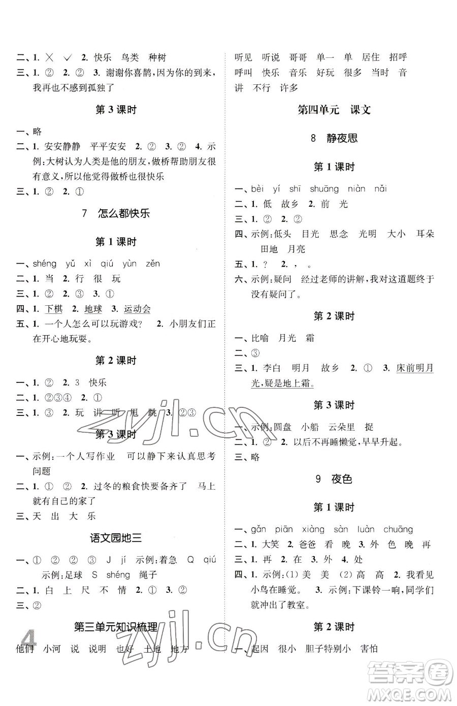 東南大學(xué)出版社2023金3練一年級(jí)下冊(cè)語文全國版參考答案