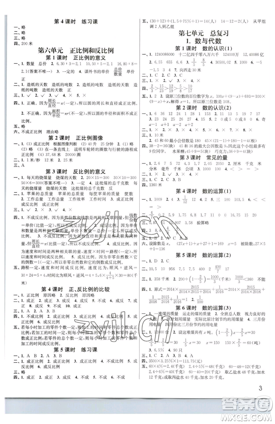 東南大學(xué)出版社2023金3練六年級(jí)下冊(cè)數(shù)學(xué)江蘇版參考答案