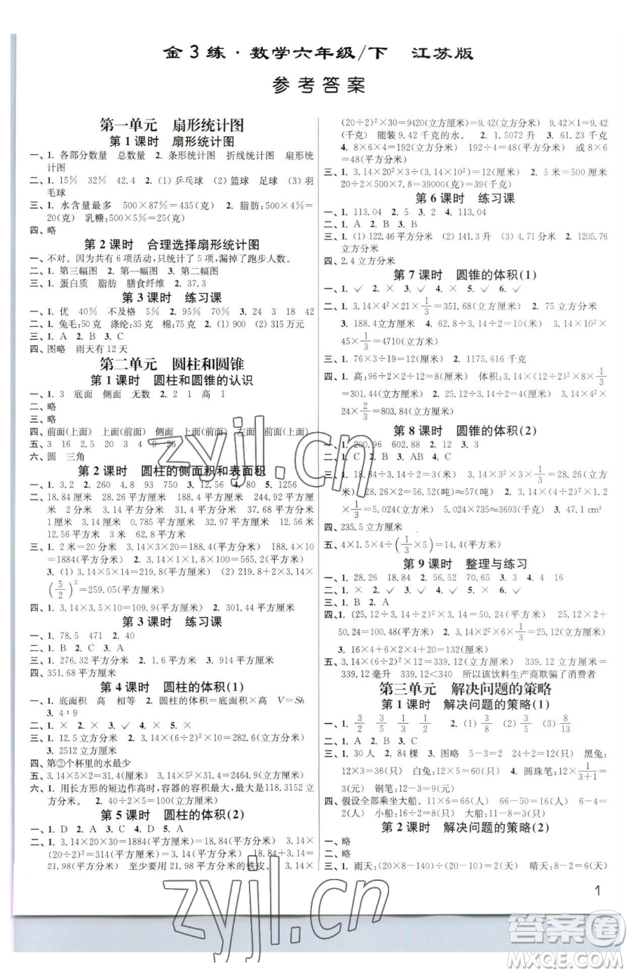 東南大學(xué)出版社2023金3練六年級(jí)下冊(cè)數(shù)學(xué)江蘇版參考答案