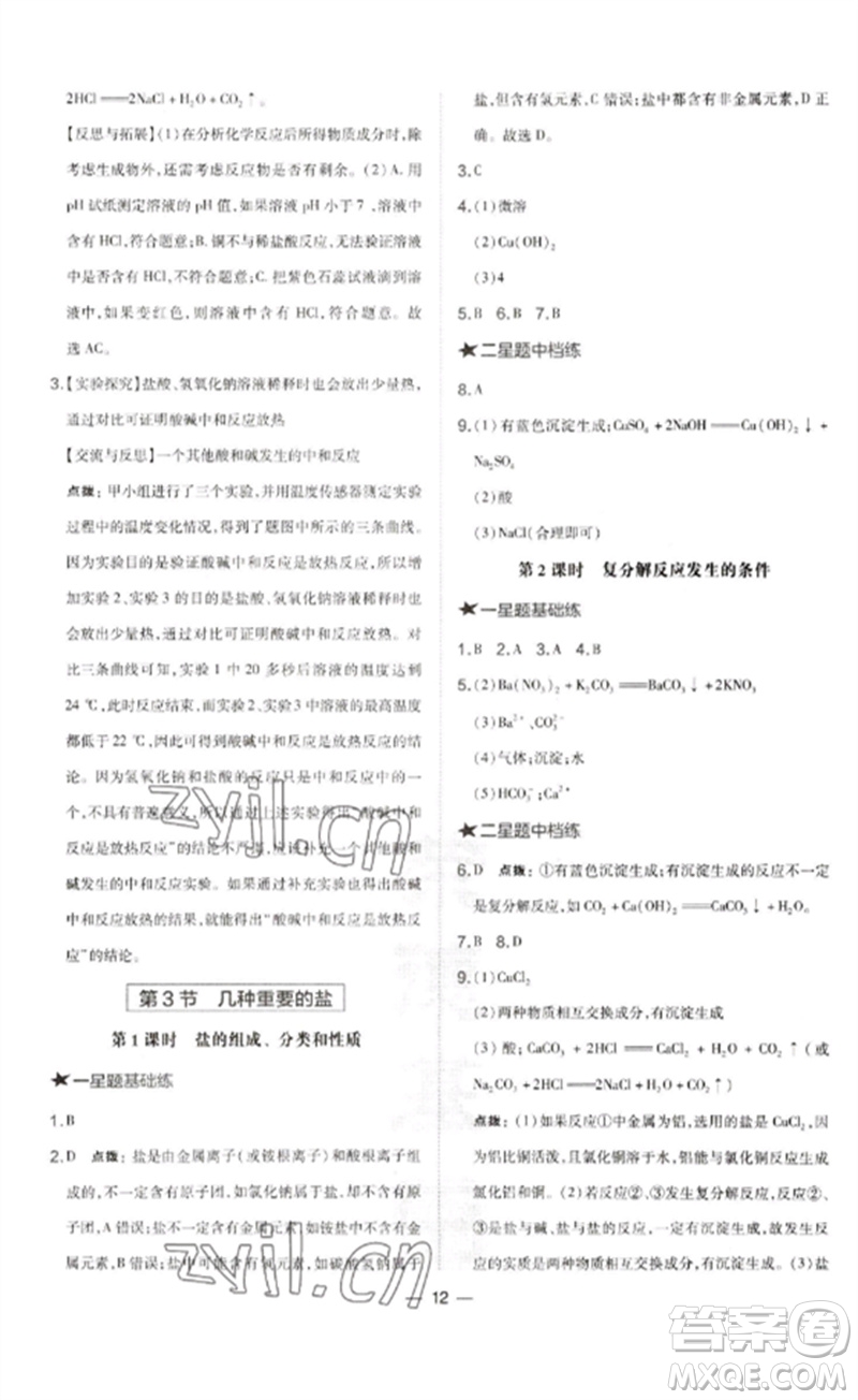 山西教育出版社2023點撥訓(xùn)練九年級化學(xué)下冊滬教版參考答案