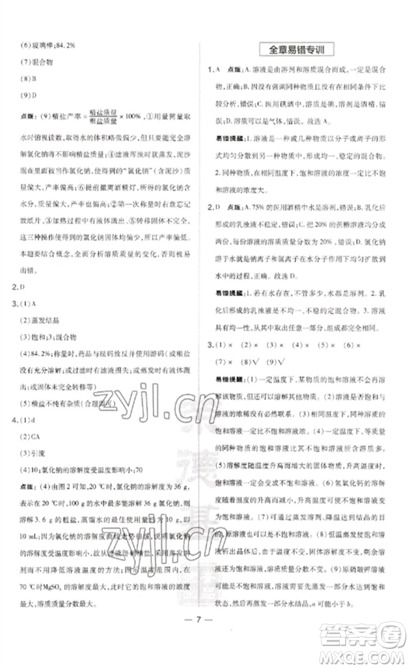 山西教育出版社2023點撥訓(xùn)練九年級化學(xué)下冊滬教版參考答案