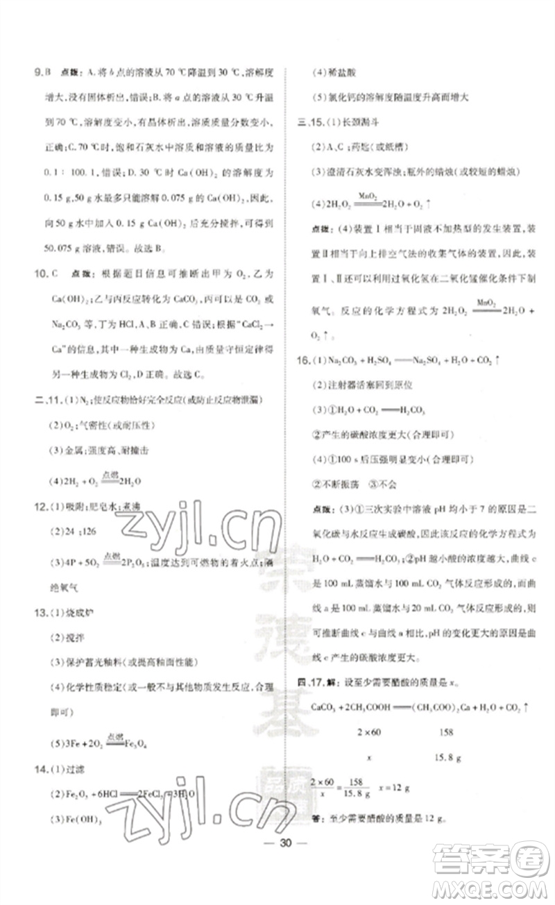 山西教育出版社2023點撥訓(xùn)練九年級化學(xué)下冊滬教版參考答案