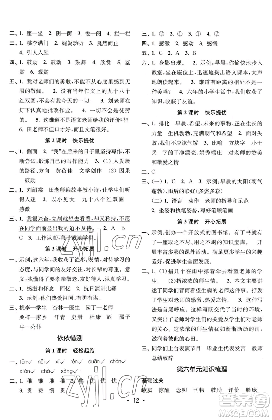 東南大學出版社2023金3練六年級下冊語文全國版參考答案