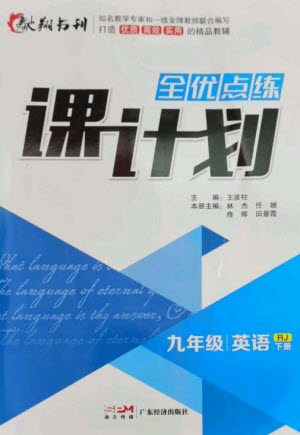 廣東經(jīng)濟(jì)出版社2023全優(yōu)點(diǎn)練課計(jì)劃九年級(jí)英語下冊(cè)人教版參考答案