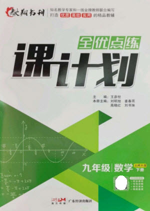 廣東經(jīng)濟(jì)出版社2023全優(yōu)點(diǎn)練課計(jì)劃九年級(jí)數(shù)學(xué)下冊(cè)北師大版參考答案